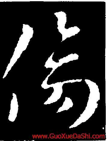 傷,索靖,書法字典
